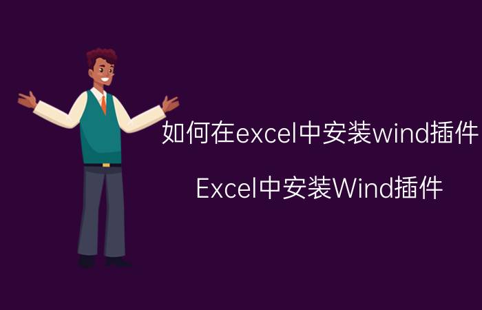 如何在excel中安装wind插件 Excel中安装Wind插件